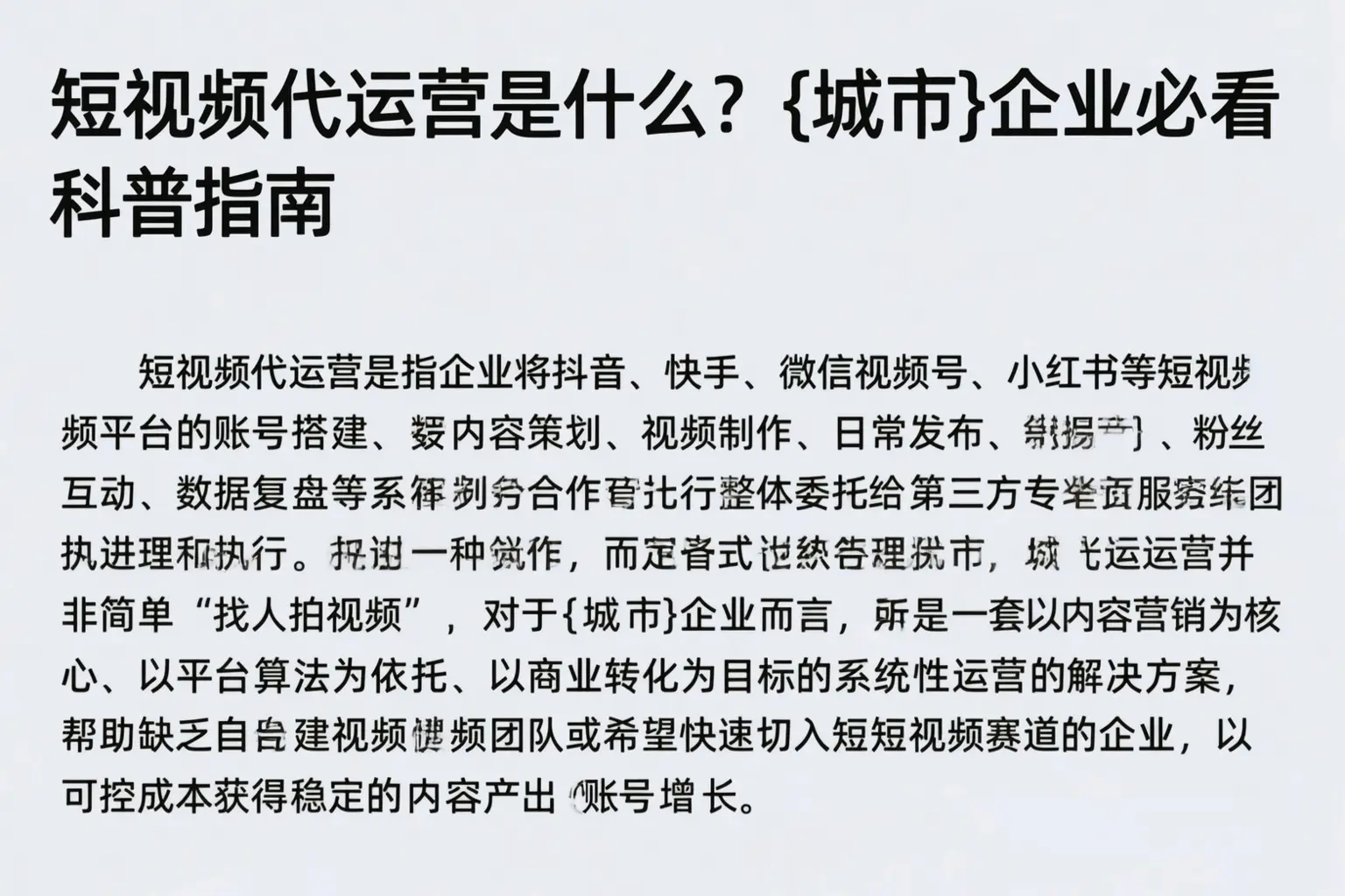 短视频代运营是什么?鄂尔多斯企业必看科普指南