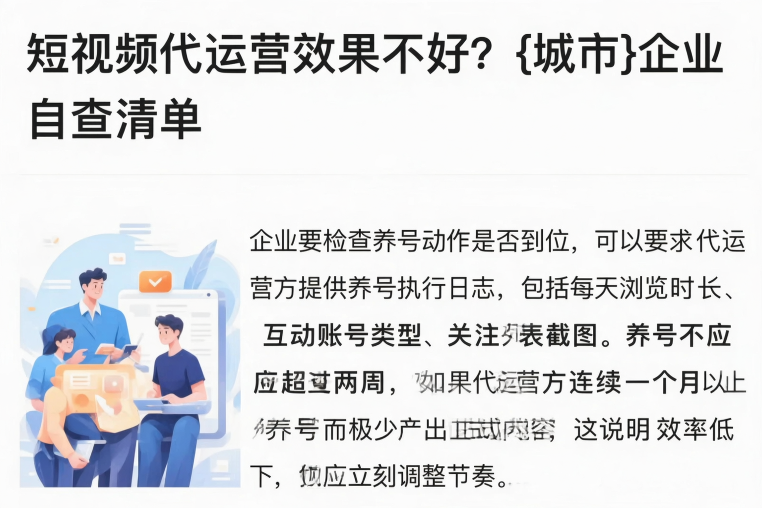 短视频代运营效果不好？鄂尔多斯企业自查清单