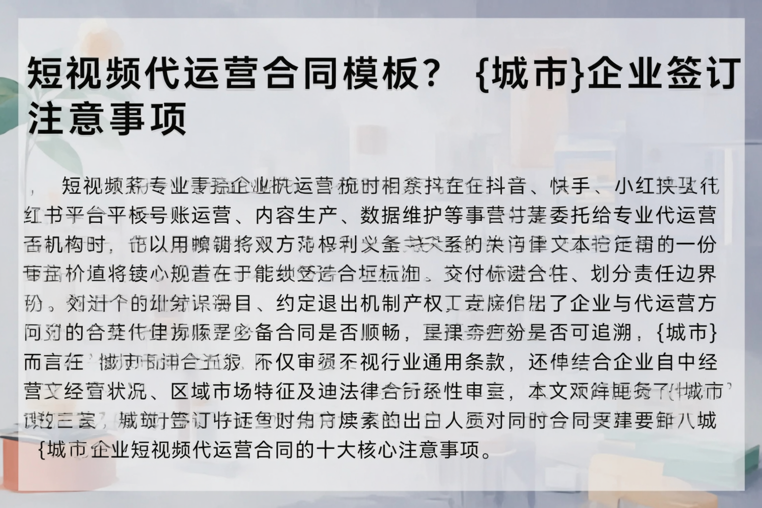 短视频代运营合同模板？鄂尔多斯企业签订注意事项