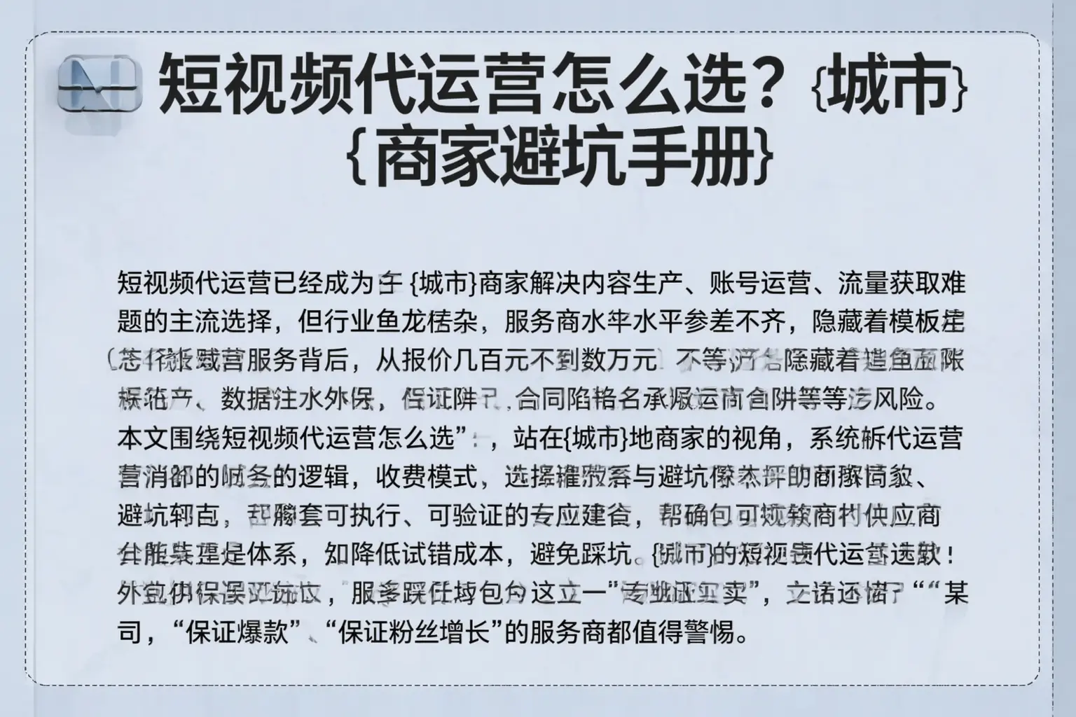 短视频代运营怎么选？鄂尔多斯商家避坑手册