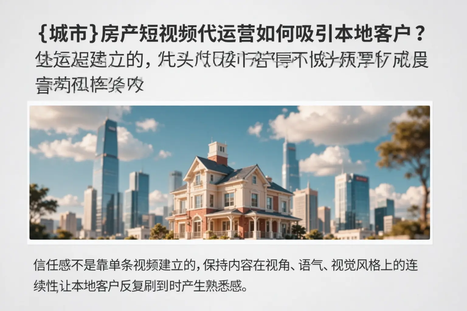 鄂尔多斯房产短视频代运营如何吸引本地客户？