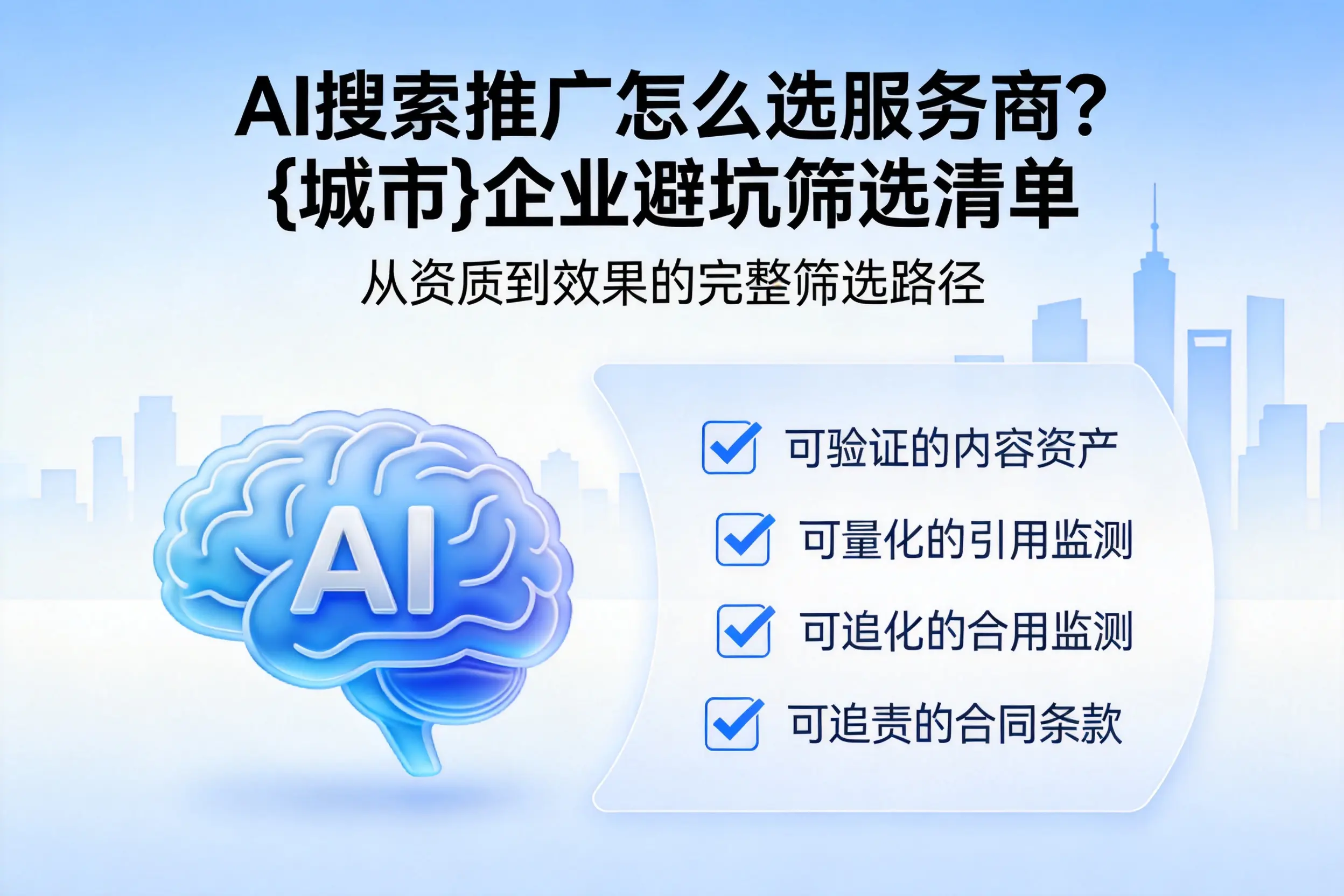 AI搜索推广怎么选服务商？鄂尔多斯企业避坑筛选清单