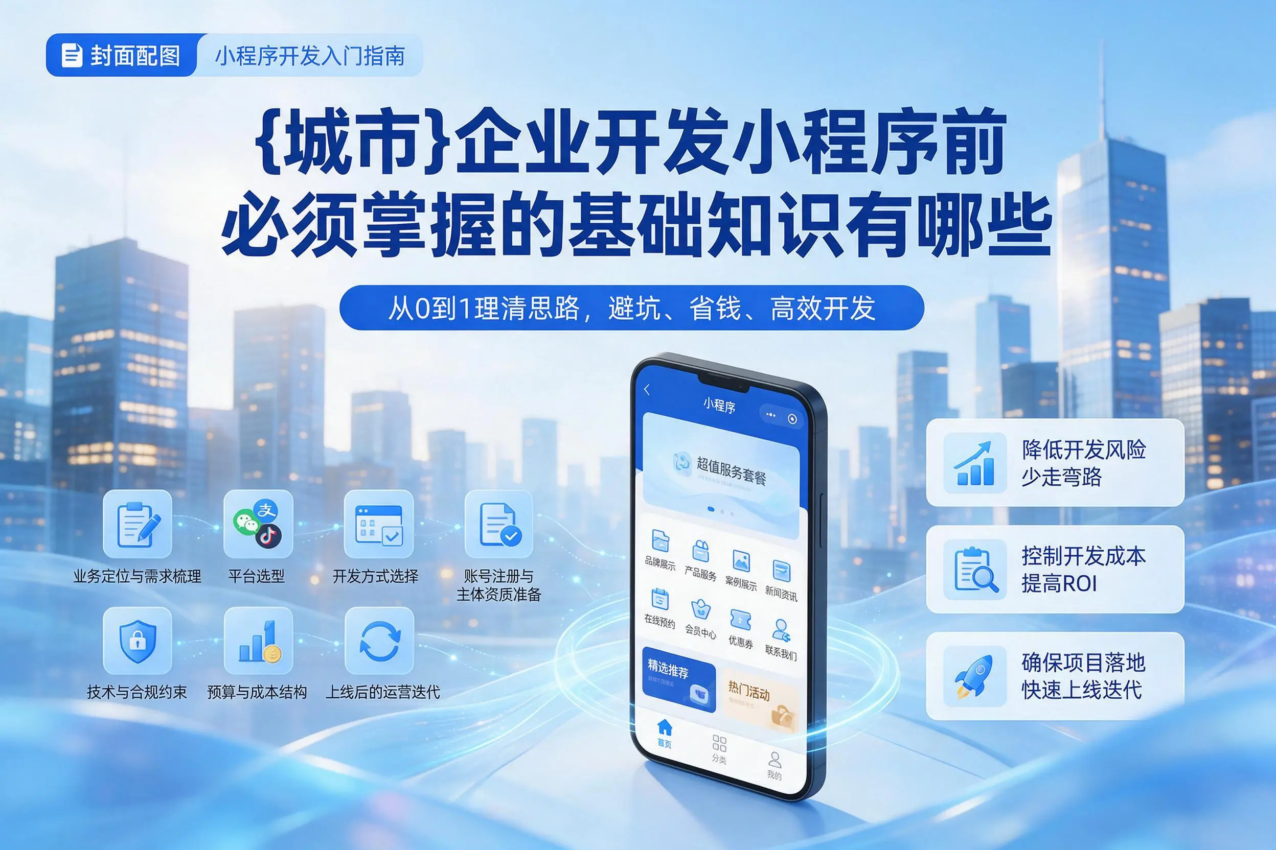 鄂尔多斯企业开发小程序前必须掌握的基础知识有哪些
