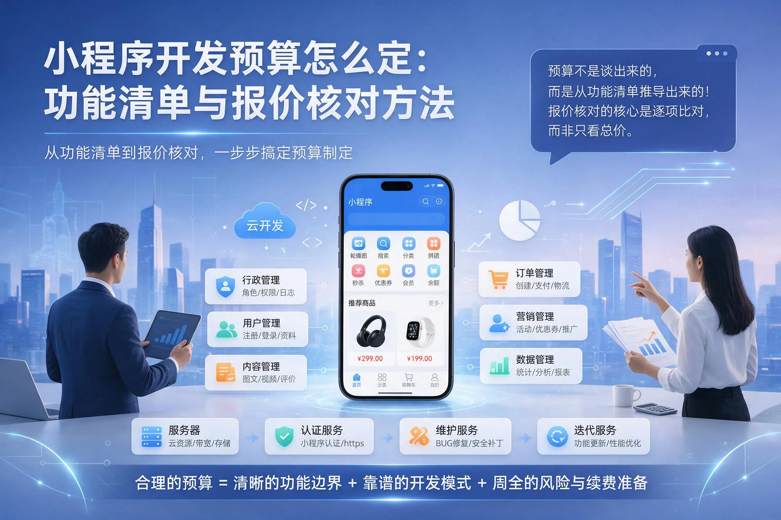 鄂尔多斯小程序开发预算怎么定：功能清单与报价核对方法