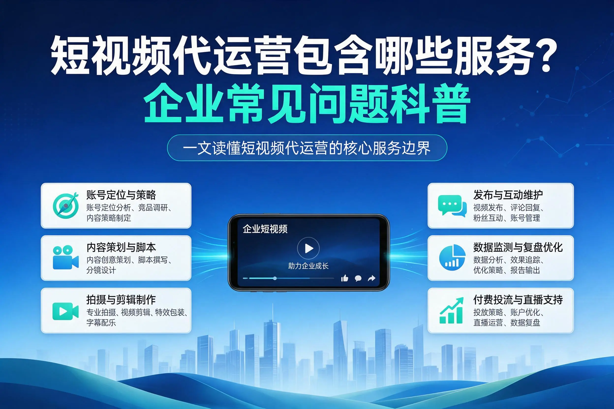 短视频代运营包含哪些服务？鄂尔多斯企业常见问题科普