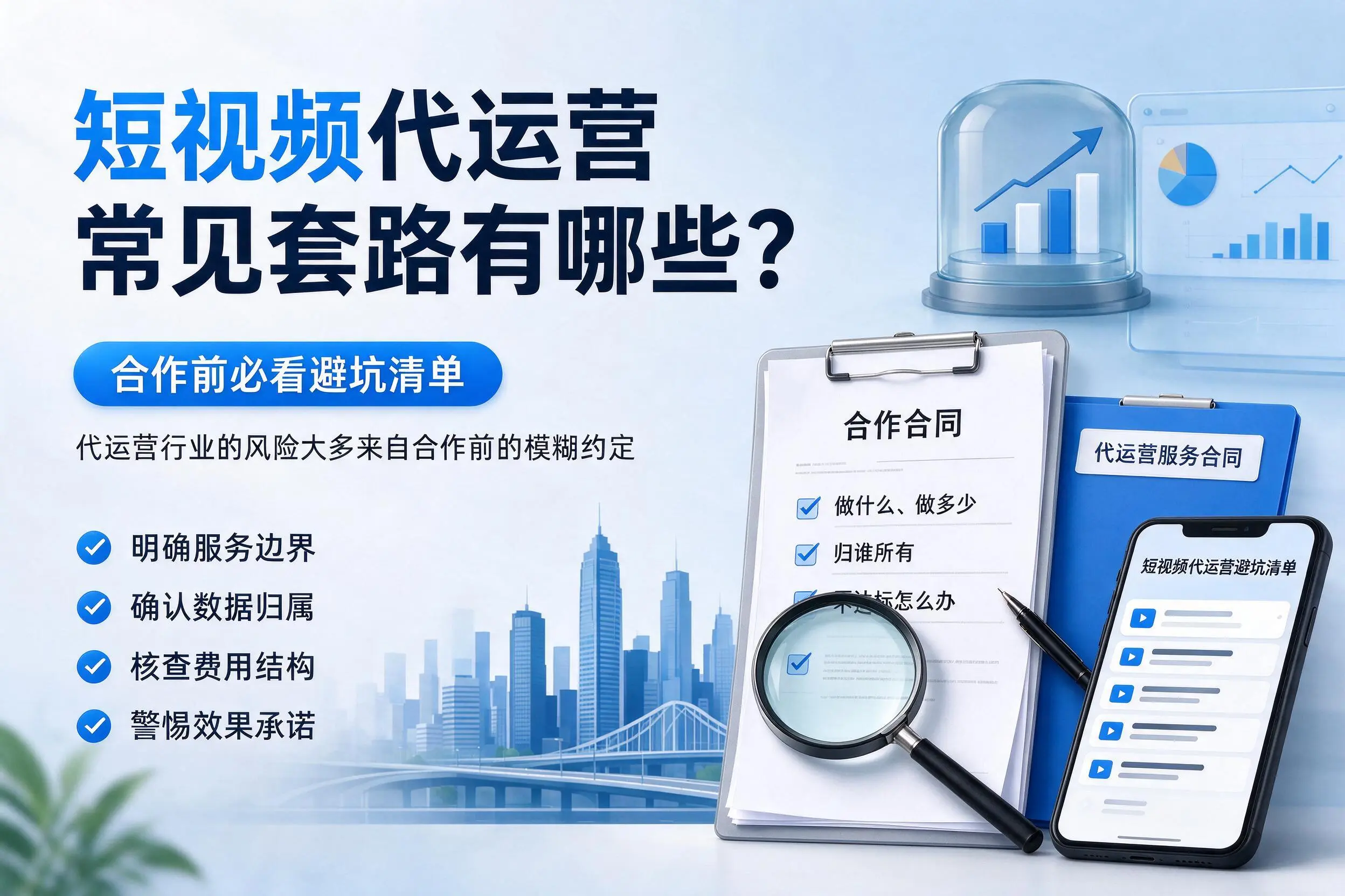 鄂尔多斯短视频代运营常见套路有哪些？合作前必看避坑清单
