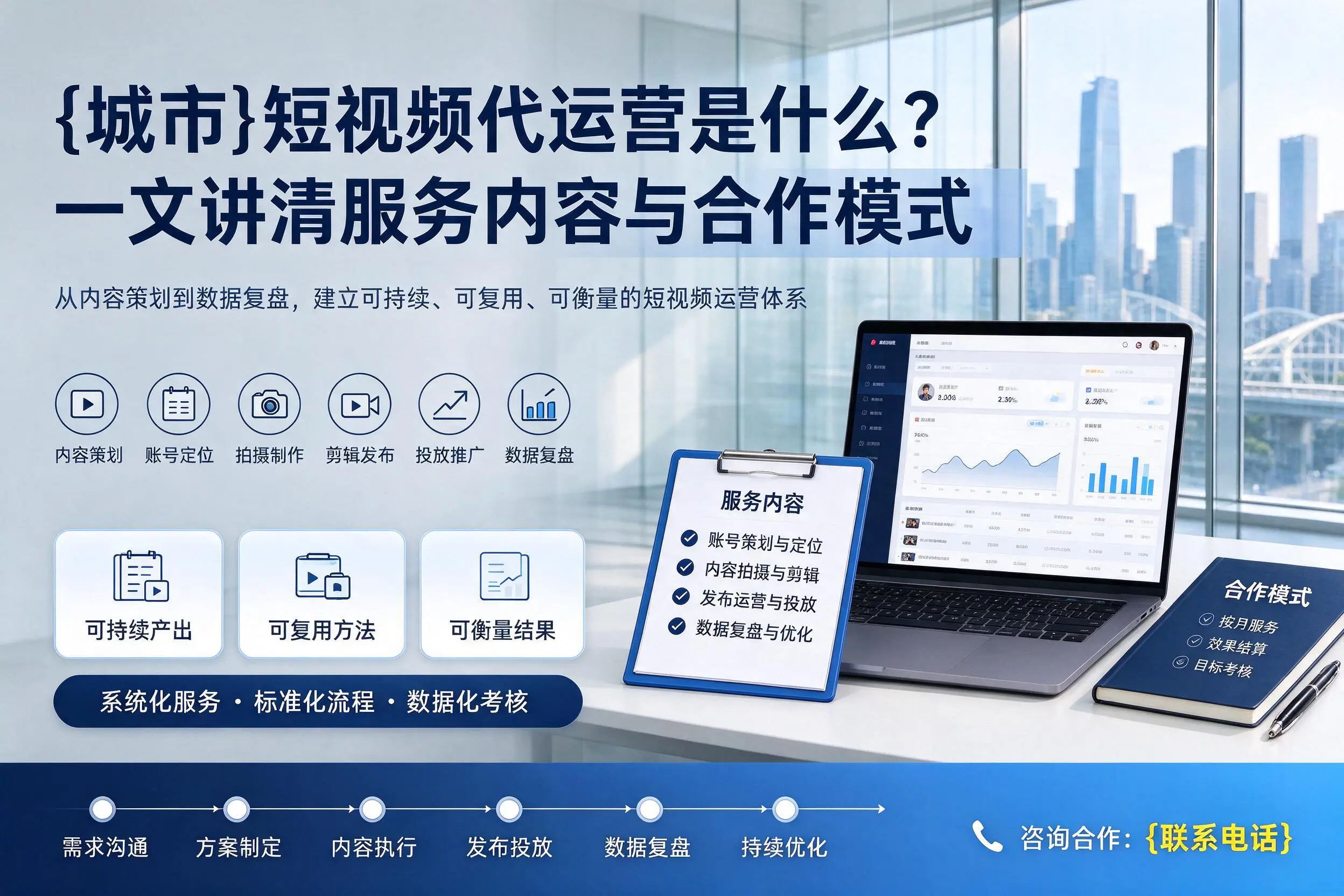 鄂尔多斯短视频代运营是什么？一文讲清服务内容与合作模式