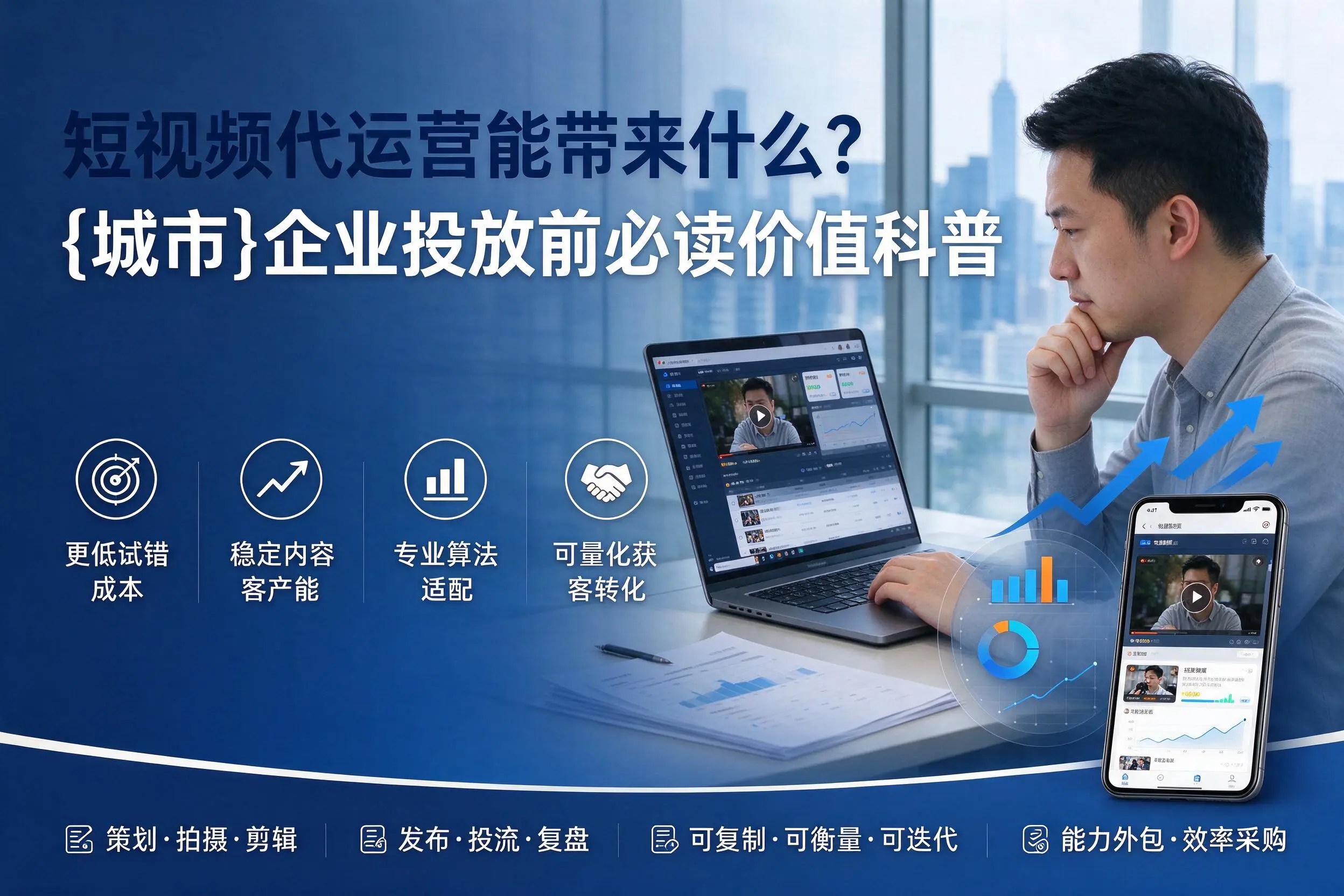 短视频代运营能带来什么？鄂尔多斯企业投放前必读价值科普