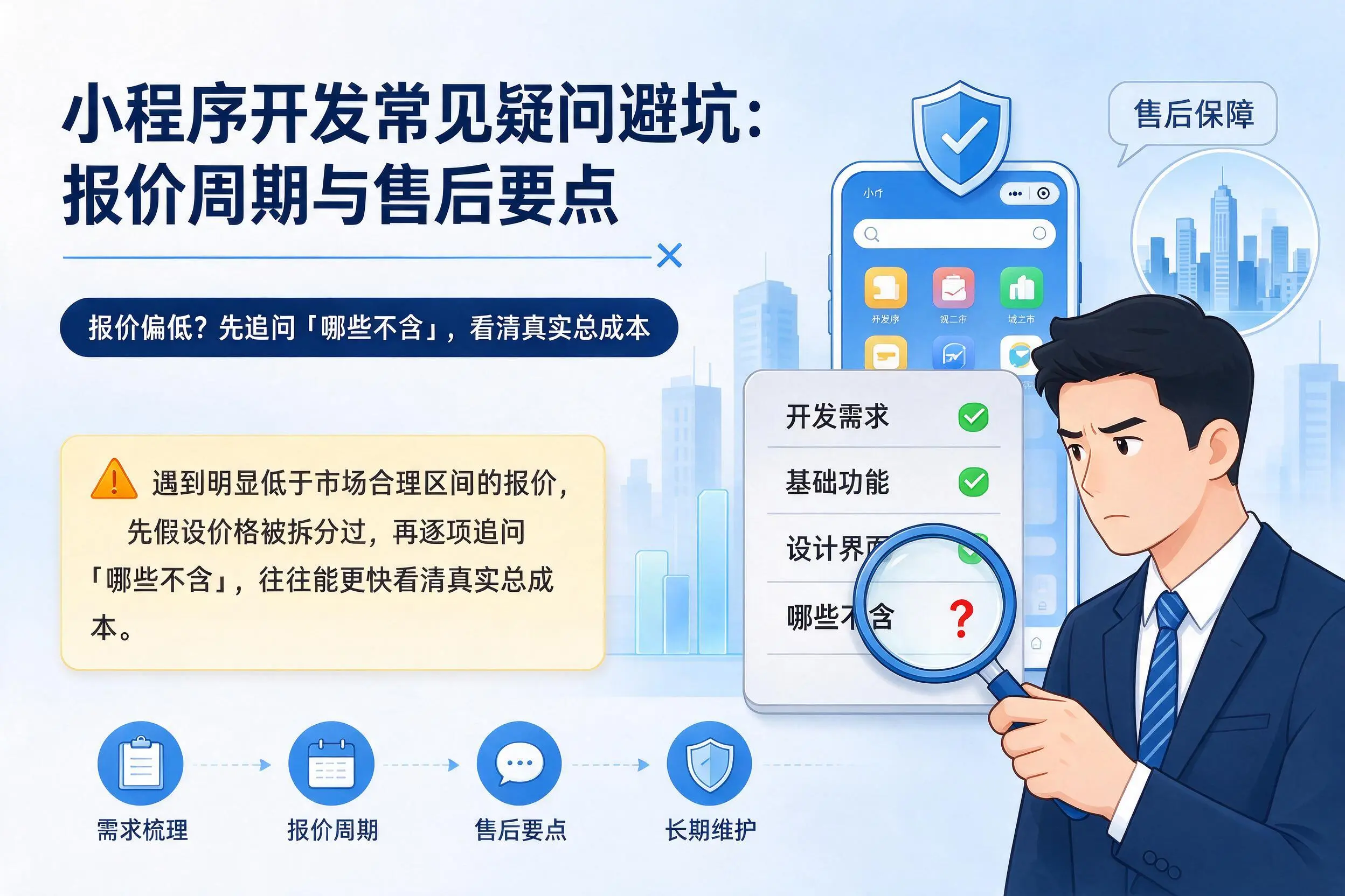 鄂尔多斯小程序开发常见疑问避坑：报价周期与售后要点