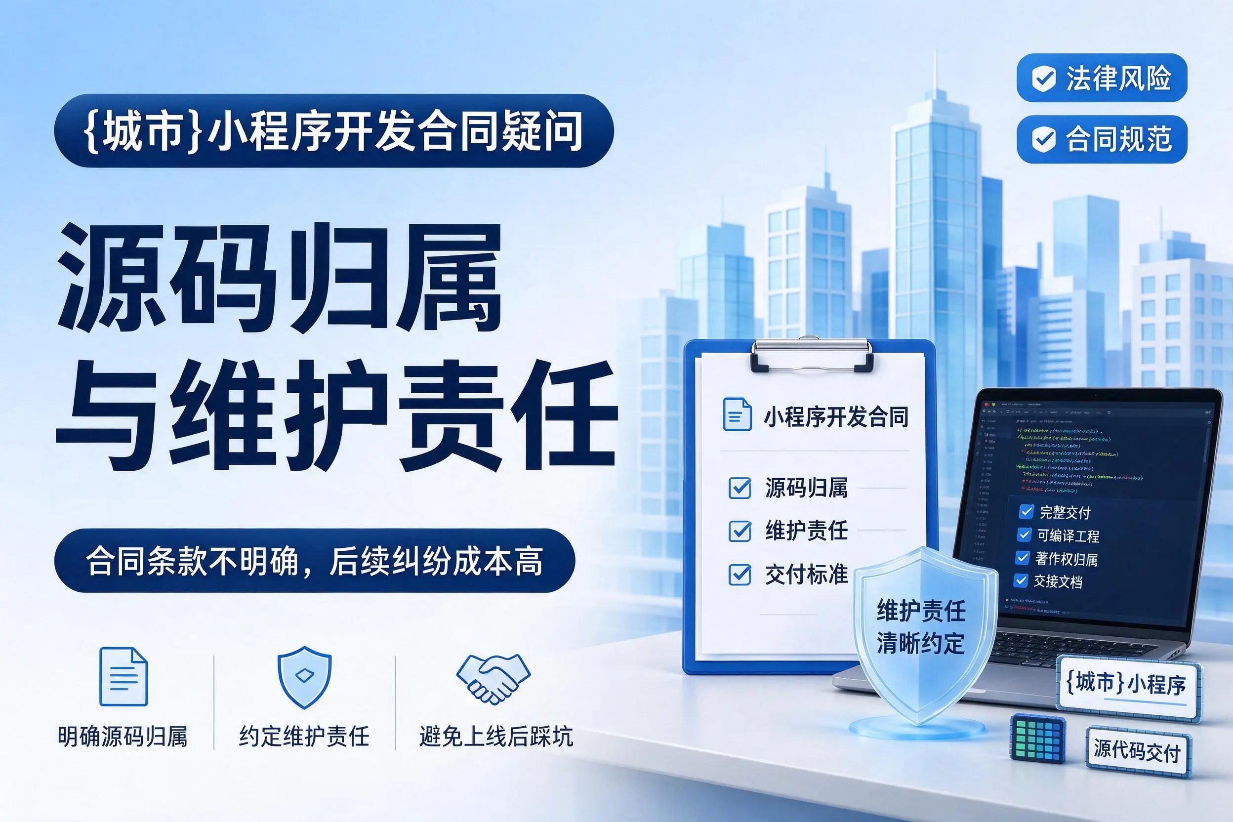 鄂尔多斯小程序开发合同疑问：源码归属与维护责任