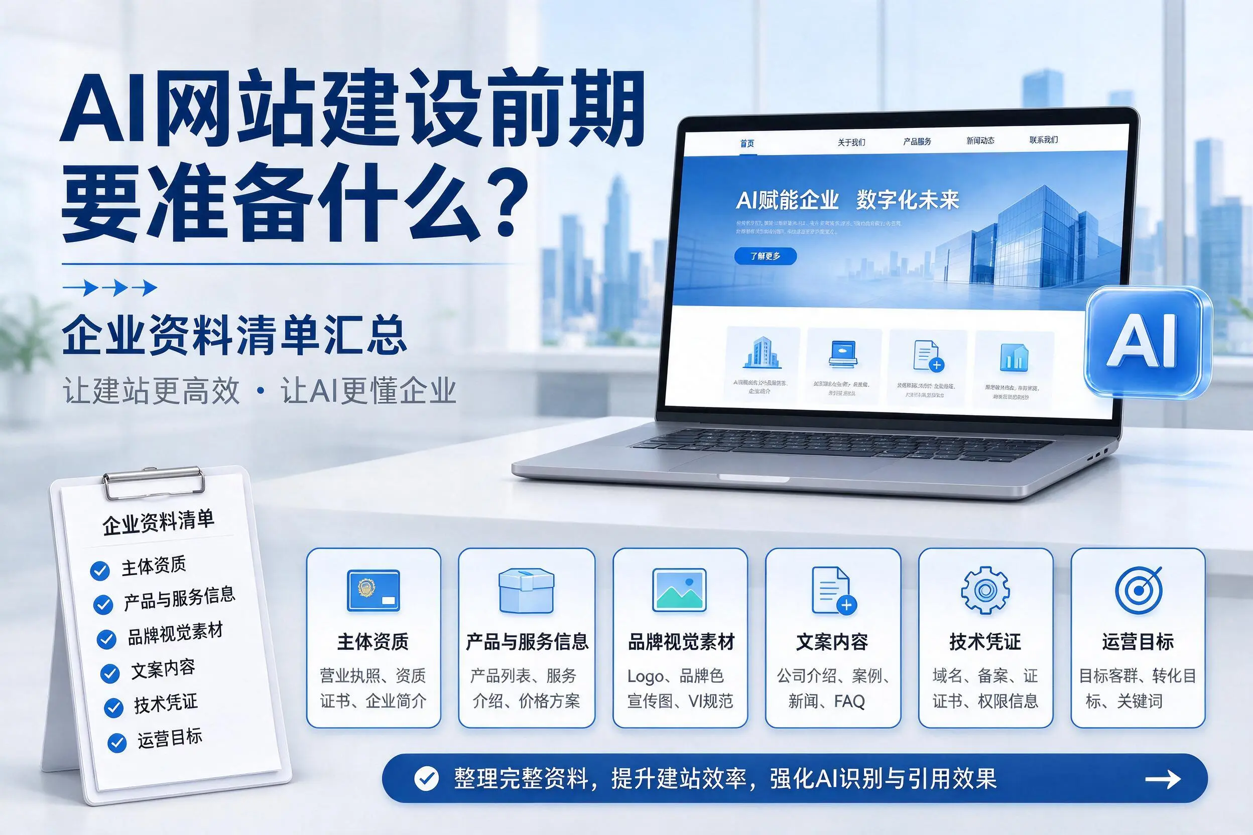 AI网站建设前期要准备什么?鄂尔多斯企业资料清单汇总