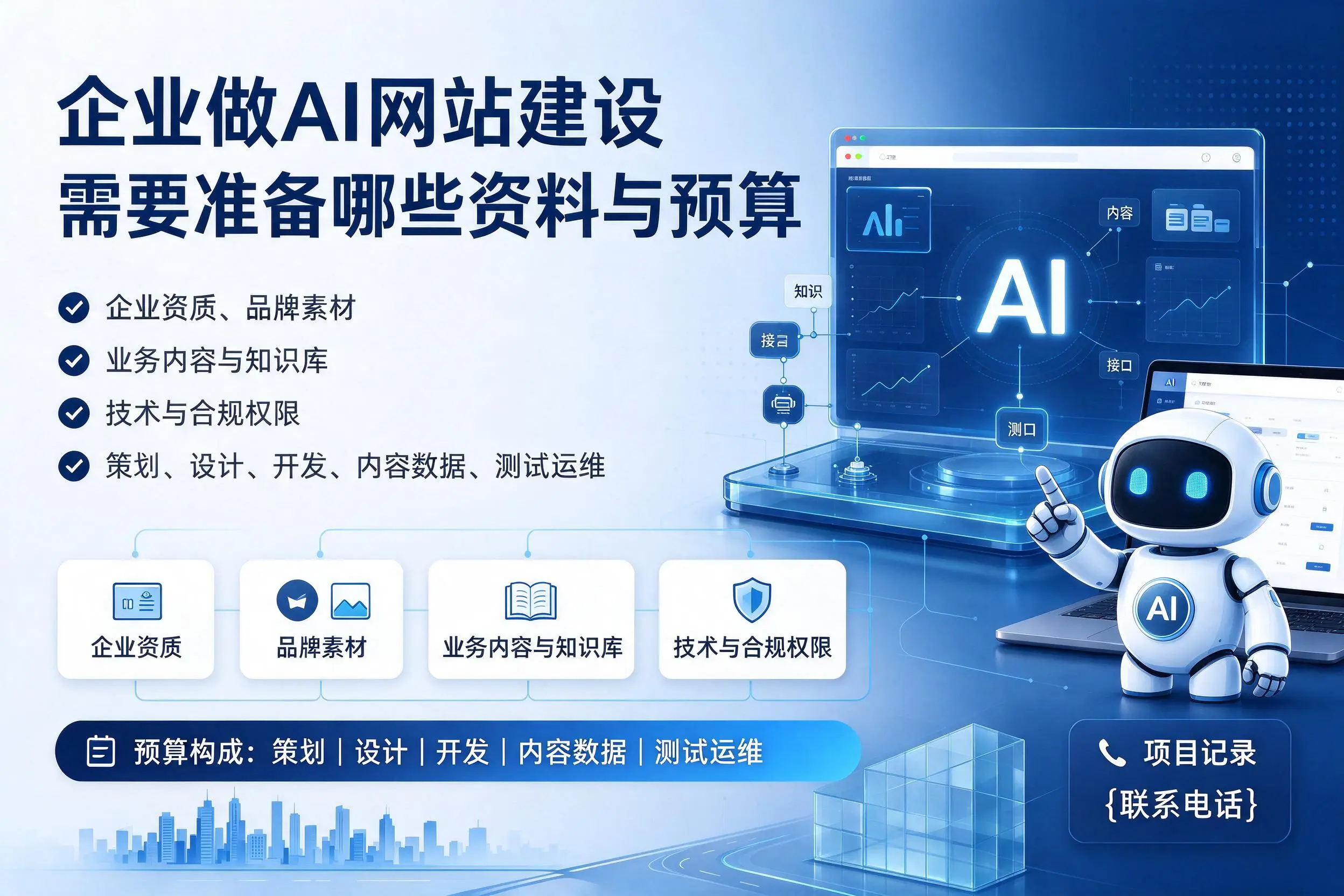 鄂尔多斯企业做AI网站建设需要准备哪些资料与预算